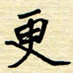 张仁伟更书法图片