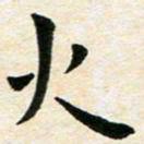 臧磊火书法图片