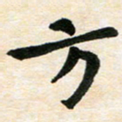 臧磊方书法图片