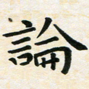 臧磊论书法图片