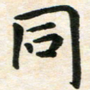 臧磊同书法图片
