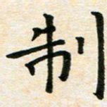 臧磊制书法图片