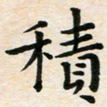 臧磊积书法图片