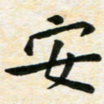 臧磊安书法图片