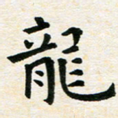臧磊龙书法图片