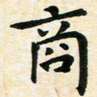 臧磊商书法图片
