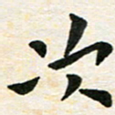 臧磊次书法图片