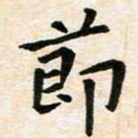 臧磊节书法图片