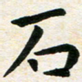 臧磊石书法图片