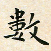 臧磊数书法图片