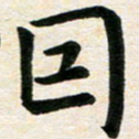臧磊因书法图片