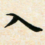 臧磊入书法图片