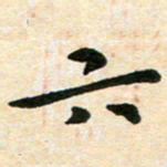 臧磊六书法图片