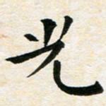 臧磊光书法图片
