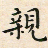臧磊亲书法图片