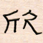 路鸿峰欣书法图片