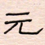 路鸿峰元书法图片