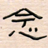 路鸿峰念书法图片