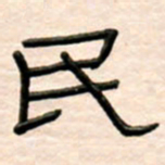 路鸿峰民书法图片