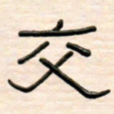 路鸿峰交书法图片