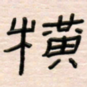路鸿峰横书法图片