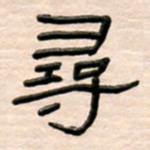 路鸿峰寻书法图片