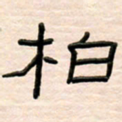 路鸿峰柏书法图片