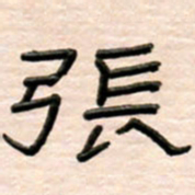 路鸿峰张书法图片