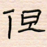 路鸿峰但书法图片