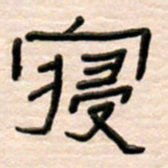 路鸿峰寝书法图片