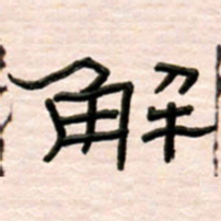 路鸿峰解书法图片