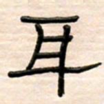 路鸿峰耳书法图片