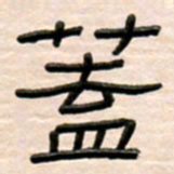 路鸿峰盖书法图片