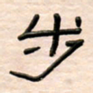 路鸿峰步书法图片