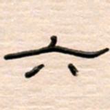 路鸿峰六书法图片