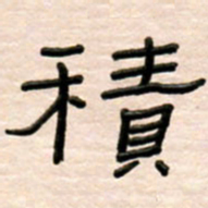 路鸿峰积书法图片