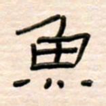 路鸿峰鱼书法图片