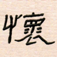 路鸿峰怀书法图片