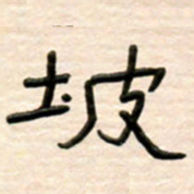 路鸿峰坡书法图片