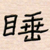 路鸿峰睡书法图片