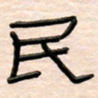 路鸿峰民书法图片