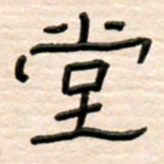 路鸿峰堂书法图片