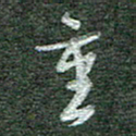 罗乃胜重书法图片