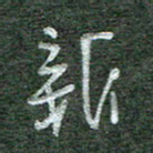 罗乃胜新书法图片