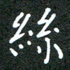 宋晓夏丝书法图片