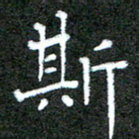 宋晓夏斯书法图片