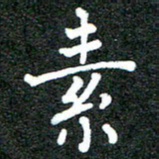 宋晓夏素书法图片