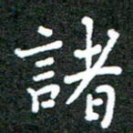宋晓夏诸书法图片