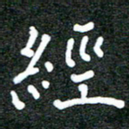 宋晓夏经书法图片