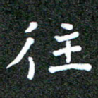 宋晓夏往书法图片